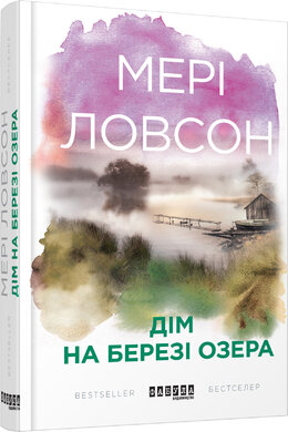 Дім на березі озера - фото книги