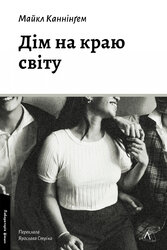 Дім на краю світу - фото обкладинки книги