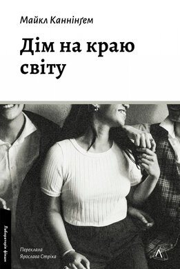 Дім на краю світу - фото книги