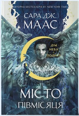 Дім Неба і Подиху. Місто Півмісяця - фото книги