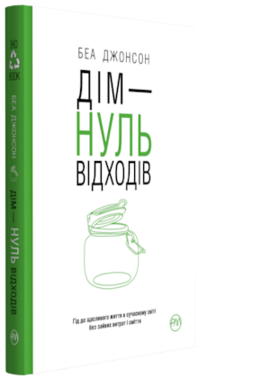 Дім — нуль відходів - фото книги