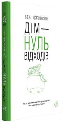 Дім — нуль відходів (інтегральна обкладинка) - фото книги