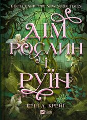 Дім рослин і руїн (Сестри солі #2) - фото обкладинки книги