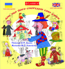 Дім, що його спорудив собі Джек - фото книги