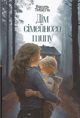 Дім сімейного типу - фото книги