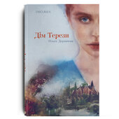 Дім Терези - фото обкладинки книги