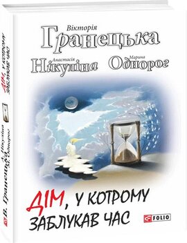 Дім, у котрому заблукав час - фото книги