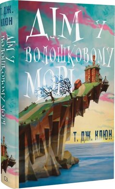 Дім у волошковому морі - фото книги