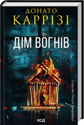 Дім вогнів. Книга 3 - фото обкладинки книги