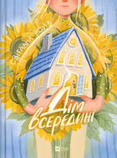 Дім всередині - фото обкладинки книги