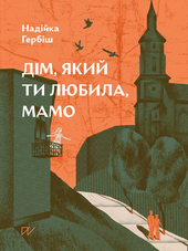 Дім, який ти любила, мамо - фото обкладинки книги