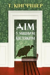 Дім з міцним кістяком - фото обкладинки книги