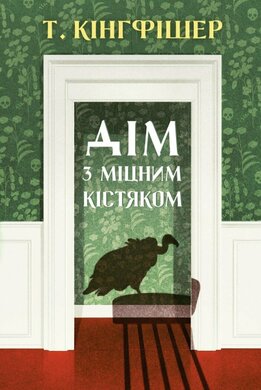 Дім з міцним кістяком - фото книги