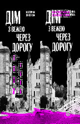Дім з вежею через дорогу - фото обкладинки книги