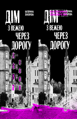 Дім з вежею через дорогу - фото книги
