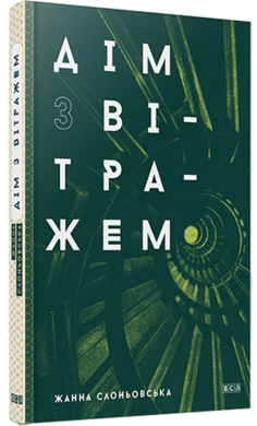Дім з вітражем - фото книги