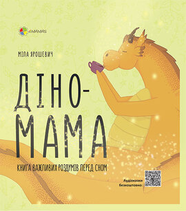 Діно-мама. Книга важливих роздумів перед сном - фото книги