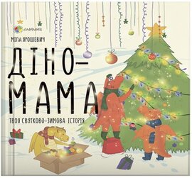 Діно-мама. Твоя святково-зимова історія - фото книги