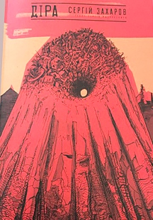 Діра - фото книги
