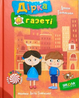 Дірка в газеті - фото книги