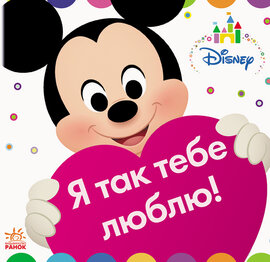Disney Baby. Книжка-іграшка. Я так тебе люблю! - фото книги