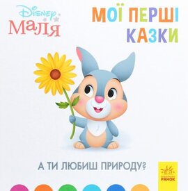 Disney Маля. Мої перші казки. А ти любиш природу? - фото книги