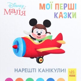 Disney Маля. Мої перші казки. Нарешті канікули! - фото книги
