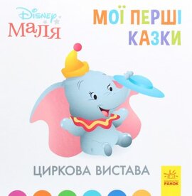 Disney Маля. Мої перші казки. Циркова вистава - фото книги