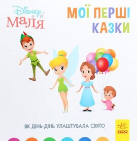 Disney Маля. Мої перші казки. Як Дінь-Дінь улаштувала свято - фото книги