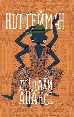 Дітлахи Анансі - фото книги