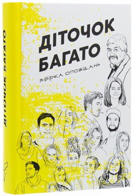 Діточок багато. Збірка оповідань з курсу літературної творчості Сергія Іванюка - фото книги