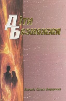 Діти Безмежжя - фото книги