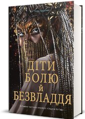 Діти болю й безвладдя - фото обкладинки книги