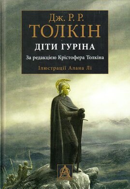 Діти Гуріна - фото книги