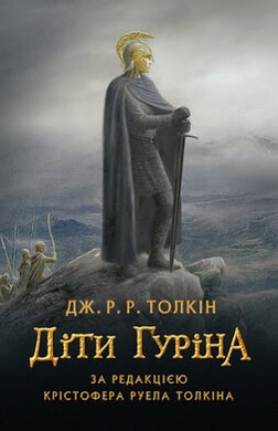 Діти Гуріна - фото книги