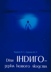 Діти Індиго - зерна нового людства - фото обкладинки книги