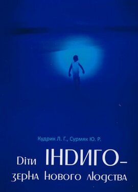 Діти Індиго - зерна нового людства - фото книги