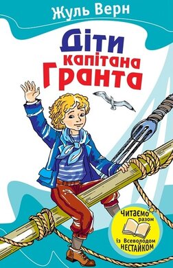 Діти капітана Гранта - фото книги