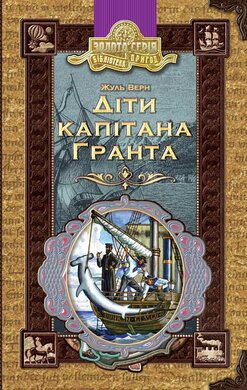 Діти капітана Гранта - фото книги