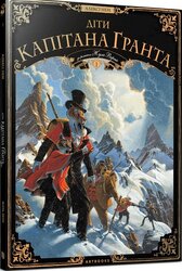 Діти капітана Гранта. Том 1 - фото обкладинки книги