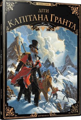 Діти капітана Гранта. Том 1 - фото книги