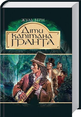 Діти капітана Гранта (тверда обкл.) - фото книги