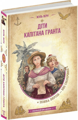 Діти капітана Гранта (Золота серія «Бібліотека пригод») - фото книги