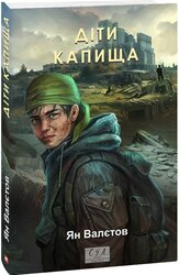 Діти Капища - фото обкладинки книги