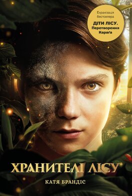 Діти лісу. Книга 1. Перетворення Карага - фото книги