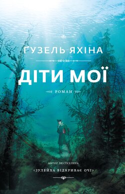Діти мої (м'яка обкладинка) - фото книги