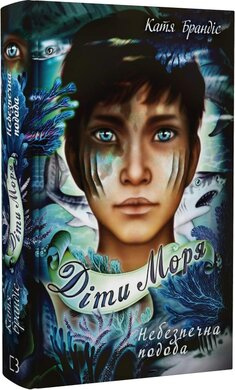 Діти моря. Книга 1. Небезпечна подоба - фото книги