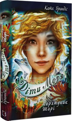 Діти моря. Книга 2. Порятунок Шарі - фото книги