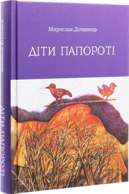 Діти папороті - фото книги