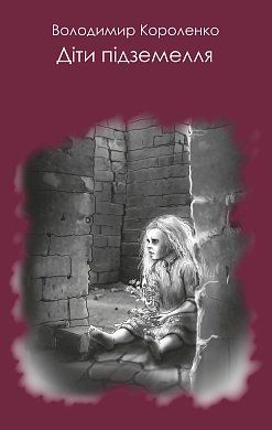 Діти підземелля - фото книги